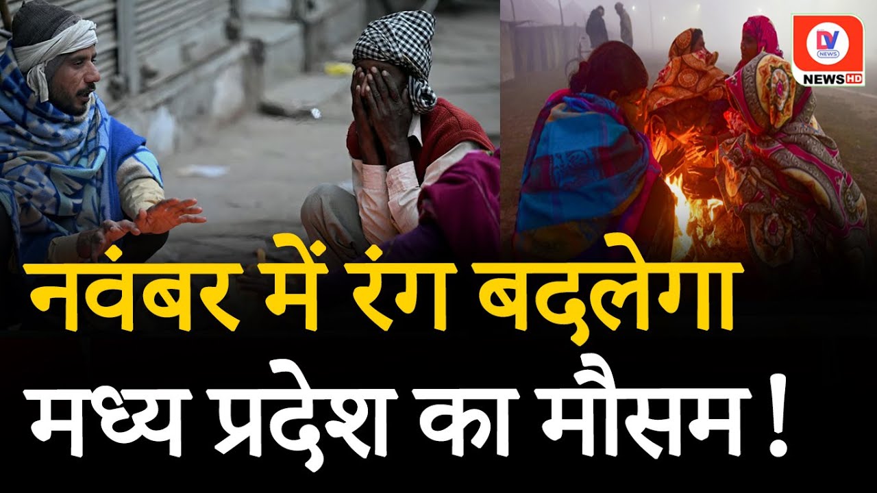 MP Weather Forecast: मौसम को लेकर IMD का ताजा UPDATE, बताया कब से पड़ेगी कड़ाके की ठंड