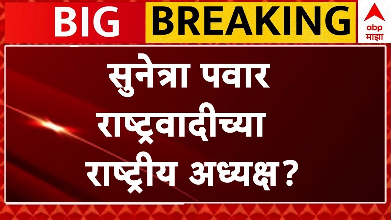 Sunetra Pawar  LIVE | Ajit Pawar Plane Crash | NCP | Maharashtra Politics | ABP Majha LIVE