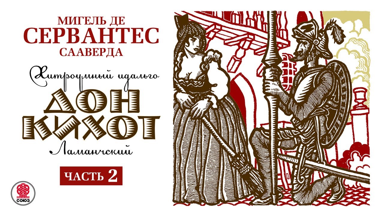 МИГЕЛЬ ДЕ СЕРВАНТЕС &laquo;ДОН КИХОТ. Часть 2&raquo;  Аудиокнига. Читает Алексей Борзунов