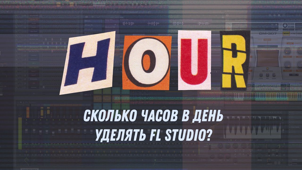 Сколько часов в день уделять FL Studio?
