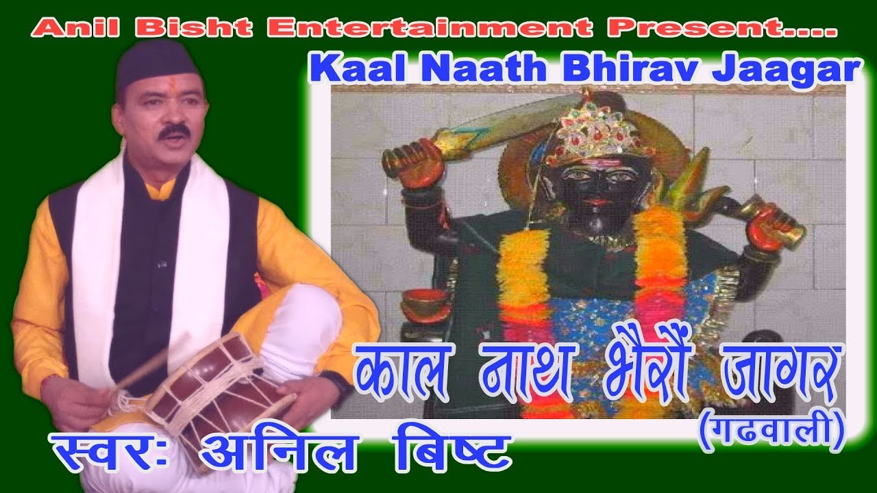 Kaal Naath Bhairav Jagar //Singer : Anil Bisht //