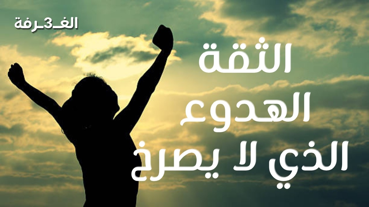 الثقة... الهدؤء الذي لا يصرخ.