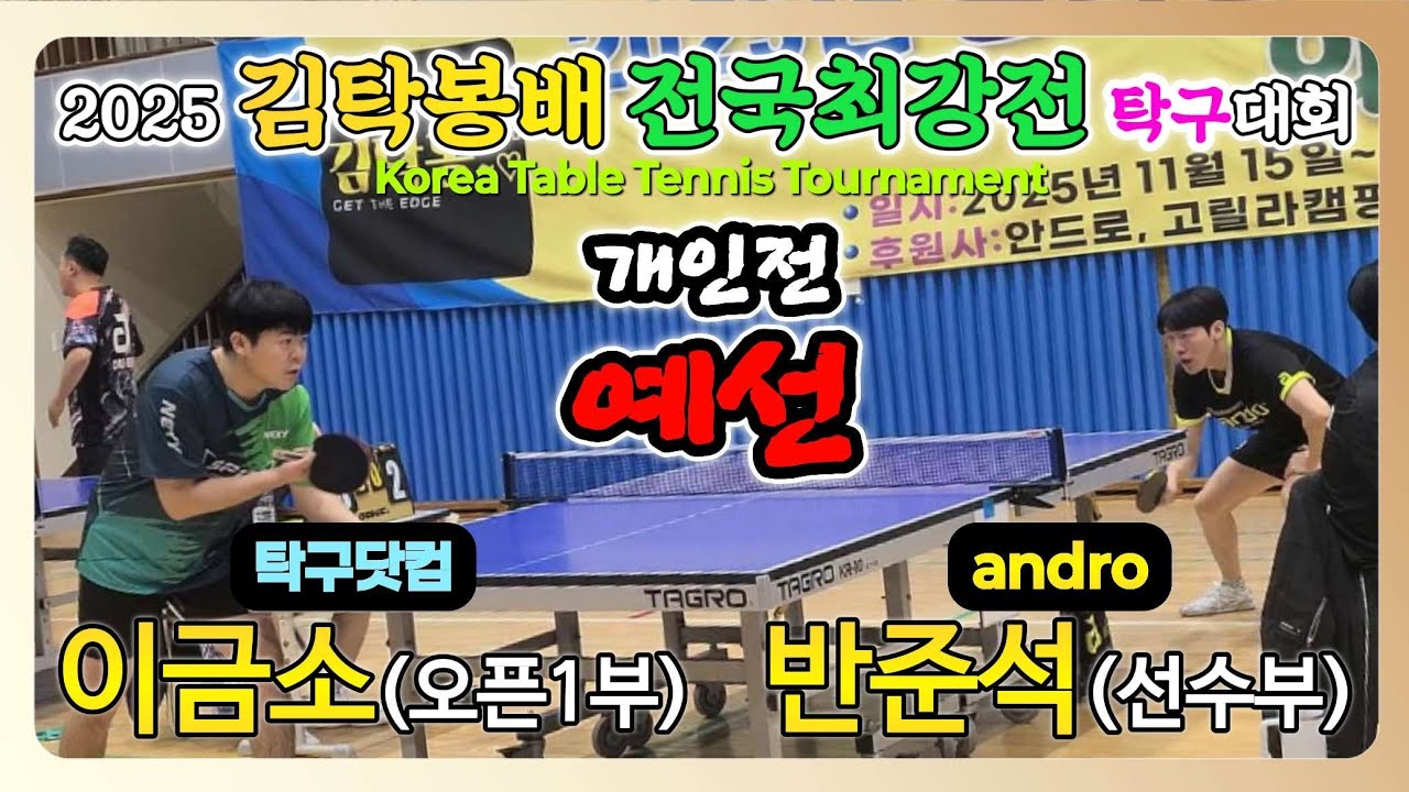 이금소(오픈1) vs 반준석(선수) || 2025 김탁봉배 전국최강전 탁구대회