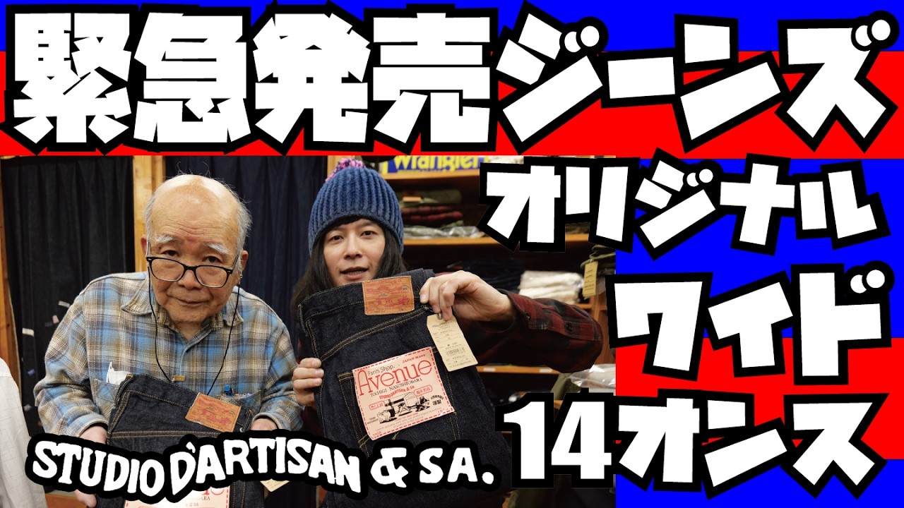 アベニューオリジナルジーンズ発売!!!!【STUDIO D'ARTISAN】アメカジ店PantsShopAvenueよりお送りします!!!!【AVENUE004-AV】