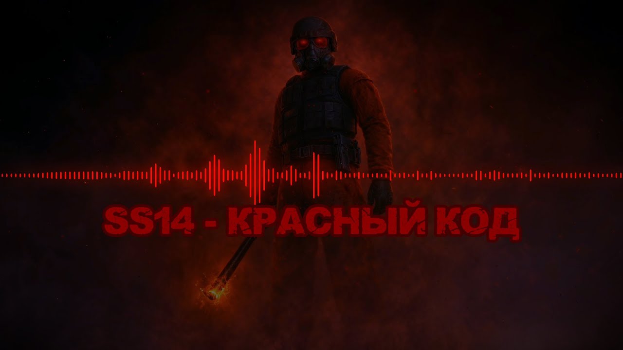 SS14 песня - Красный код (AI)