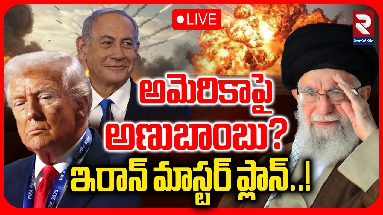 Iran Nuclear Strike On America : LIVE🔴 అమెరికాపై అణుబా0బు? | Iran VS America |  ⁨@rtvVizianagaram⁩