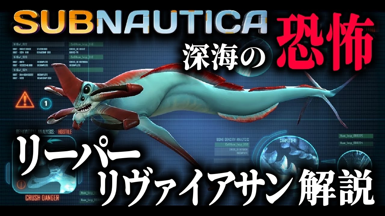 ざっくり解説！リーパーリヴァイアサンとは【SUBNAUTICA】