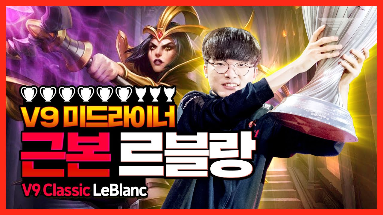 페이커의 V9 르블랑 [Faker Stream Highlight]