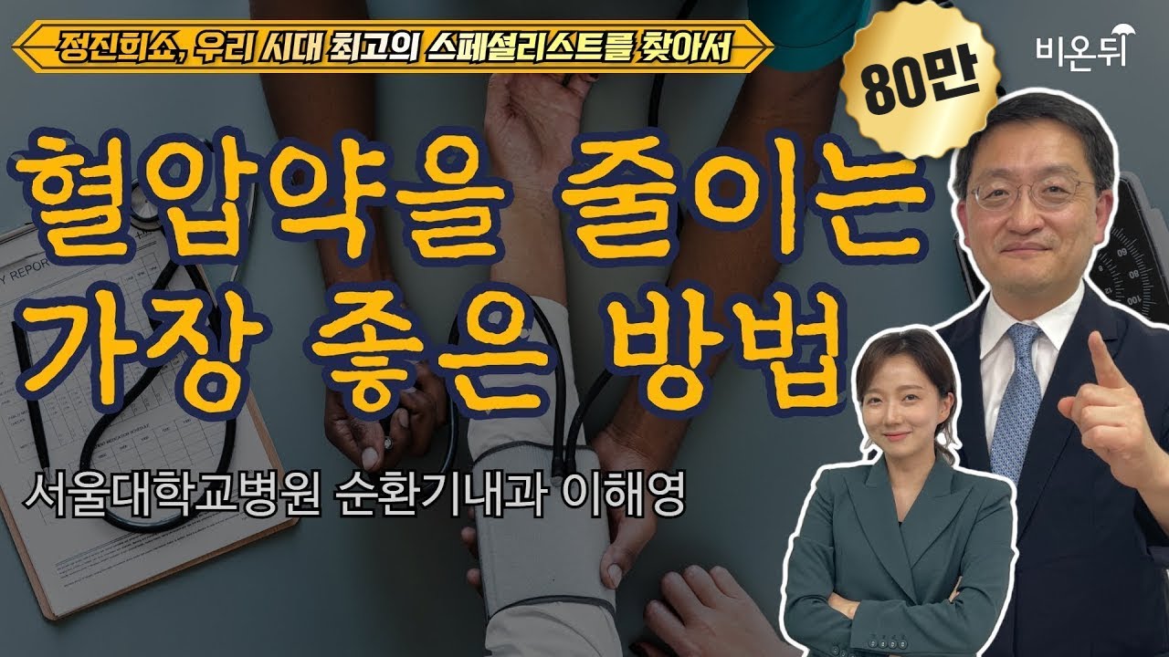 고혈압 완치 될까요? [우리시대 최고의 스페셜리스트를 찾아서]  / 서울대학교병원 순환기내과 이해영