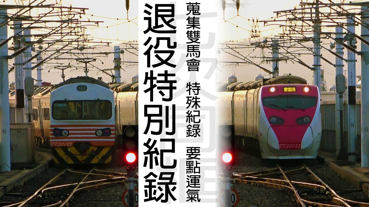 紅斑馬自強號退役前畫面 / 很吃運氣的紀錄方式 / 紅斑馬普悠瑪同框蒐集 / 特別紀錄 / EMU1200 / TEMU2000 / 縱南的福利 / 鐵道趣事