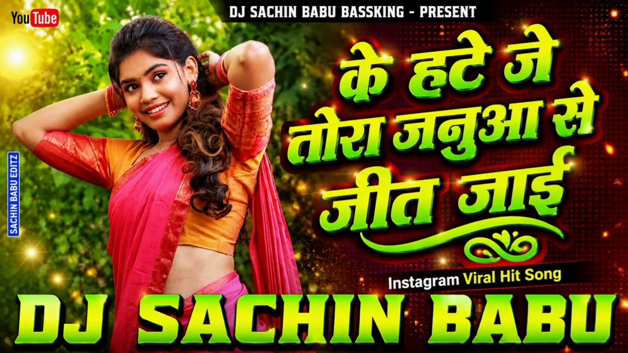 Janua Se Jeet Jai Pramod Premi Yadav | Dj Sachin Babu Bhojpuri Dj Remix Song 2026 ❤