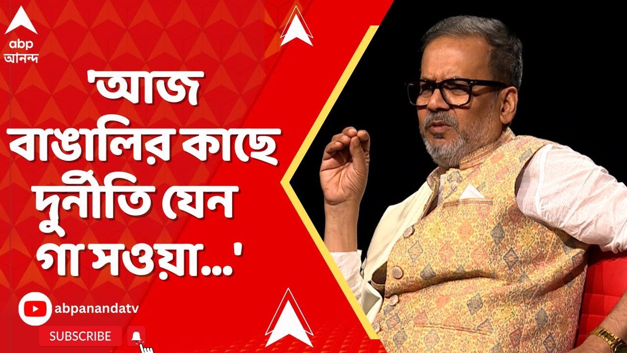 Sange Suman | 'আজ বাঙালির কাছে দুর্নীতি যেন গা সওয়া', আক্ষেপ অবসরপ্রাপ্ত বিচারপতি বিশ্বজিৎ বসুর