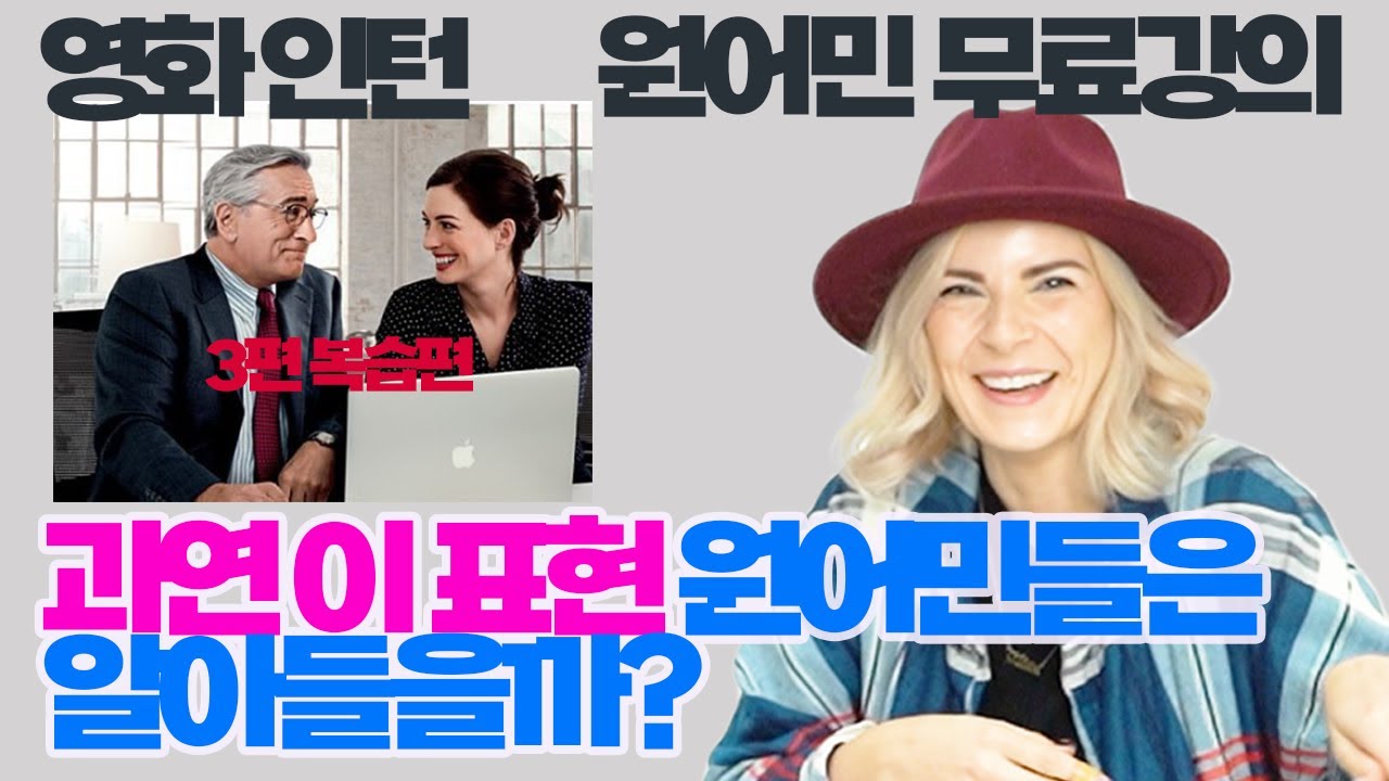 일단 끝까지 볼 수만 있다면 영어회화는 왜 원어민에게 배워야 할 지 알게 된다고?. ㅣ 실제로 영어로 000 는 이 뜻이 아니라고?!