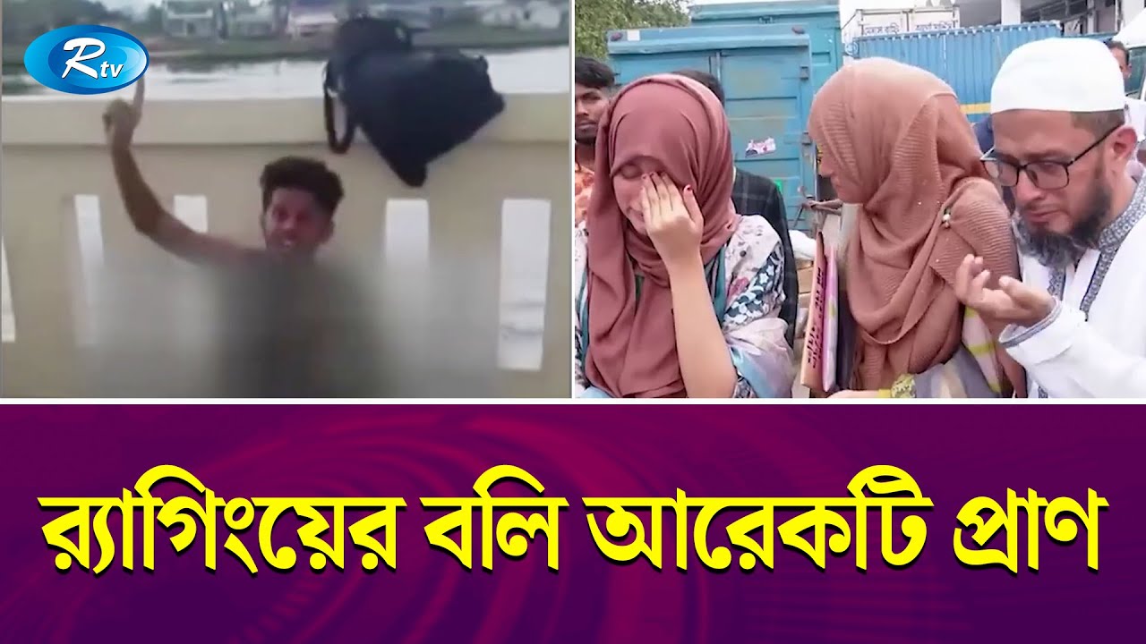 পড়তে গিয়ে আদরের সন্তান ফিরলেন লা'শ হয়ে | Ragging | Bangladeshi Student Irfan Sadiq |Rtv Exclusive