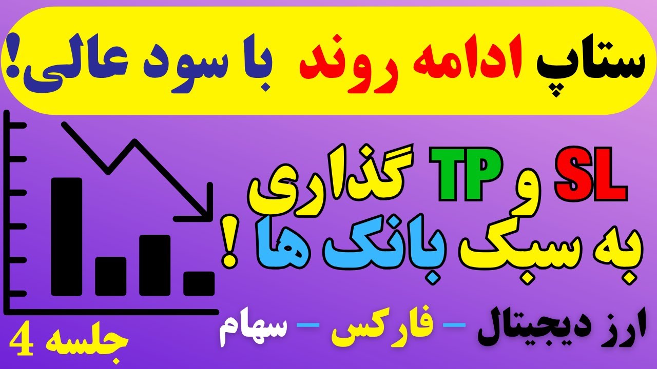 ستاپ QM ادامه‌دهنده | ستاپی که همه جا نمی‌گن! | شکار روند با استاپ و تارگت حرفه‌ای | جلسه 4 دوره BTP