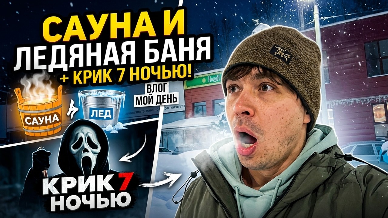 Сауна, ледяная ванна… КРИК 7 человек ночью | Мой сумасшедший день