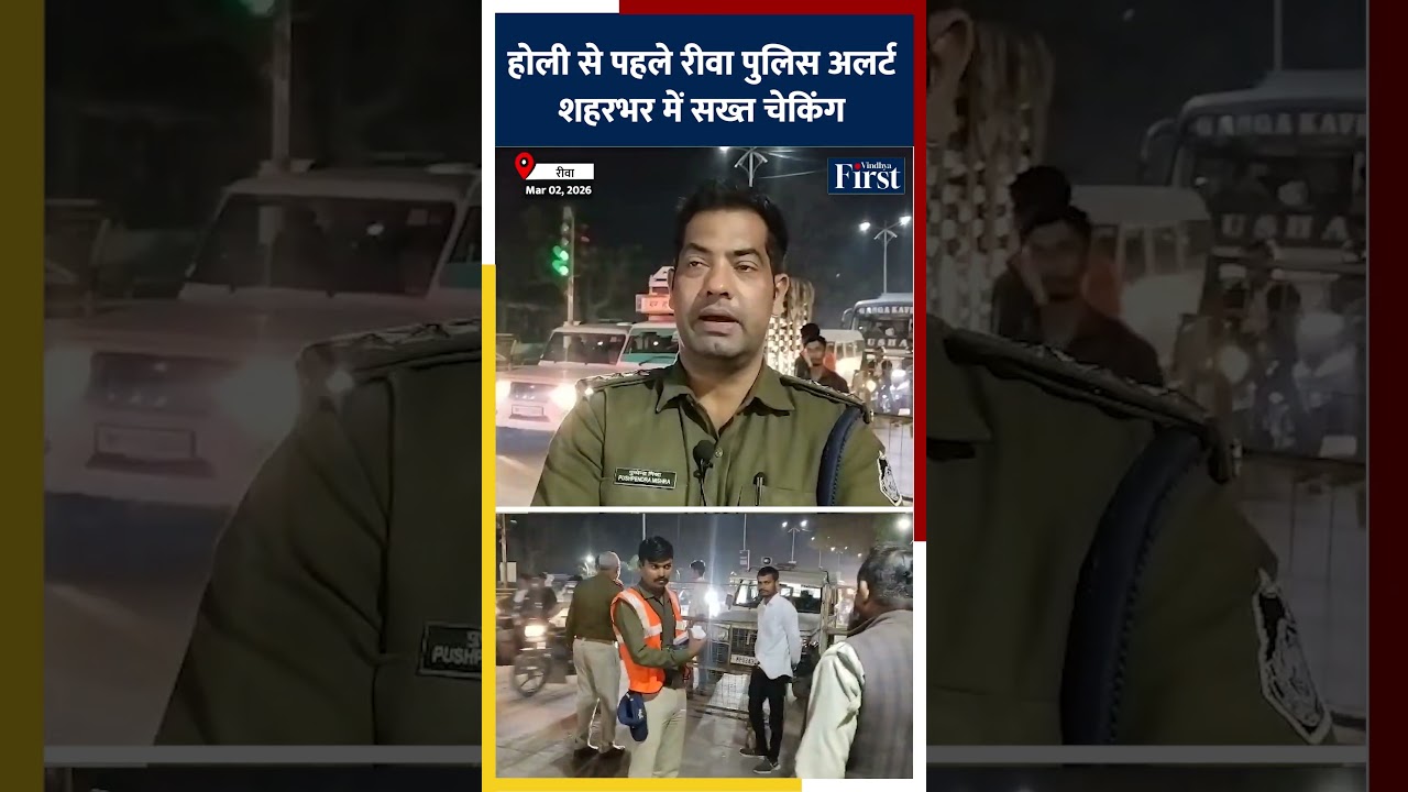 Holi से पहले Rewa Police Alert! शहरभर में सख्त चेकिंग, हुड़दंगियों पर नजर! #holi #rewa #mpnews