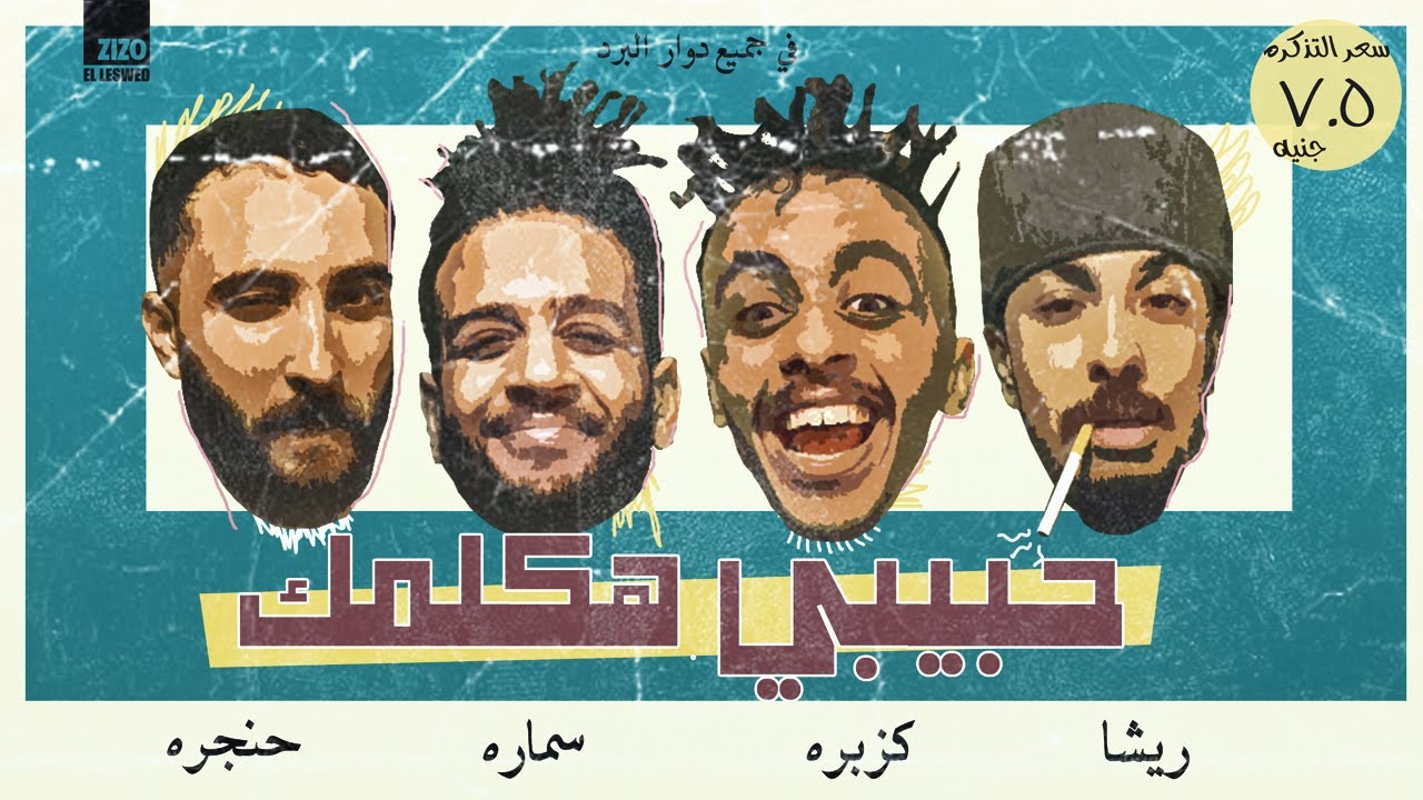 كليب حبيبي هكلمك- كزبرة وحنجرة وريشا كوستا وسمارة ناو / Habibi Haklmk ft Kozbra&hangra&resha&samara