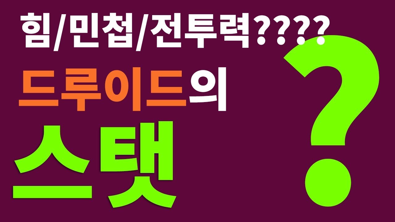 와우클래식] 드루이드 가이드, 드루스탯, 힘,민,전투력은 무엇인가요?