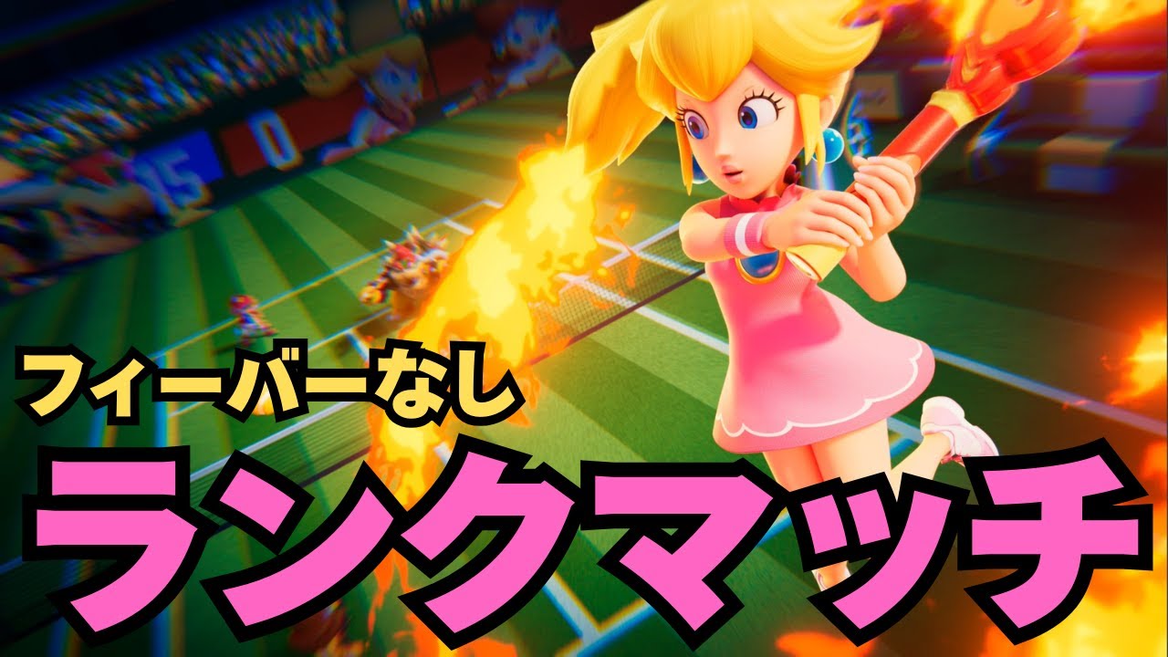 【マリオテニス フィーバー】ランクマッチ（フィーバーなし）S-到達目指して