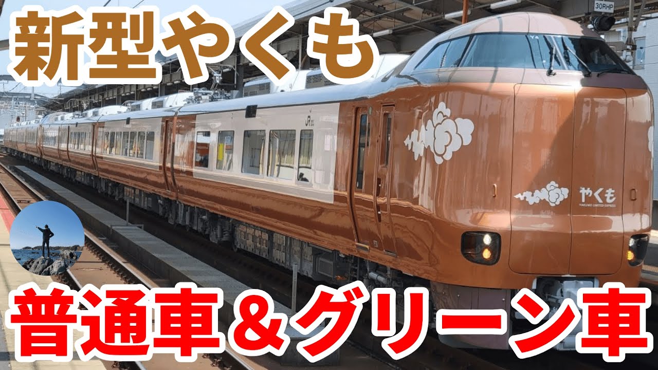 【273系デビュー】新型やくも 出雲市行き一番列車に乗車  普通車･グリーン車を乗り比べ！｜岡山→出雲市