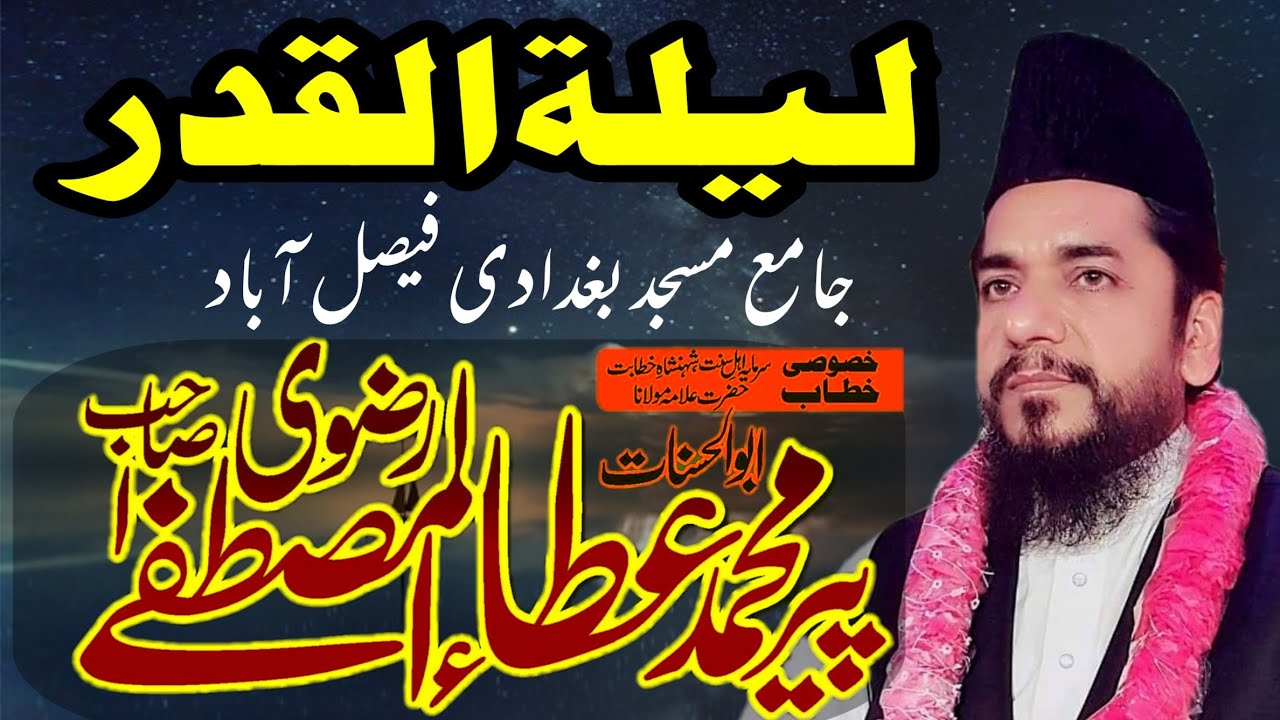 Laila tul Qadar - Ata ul Mustafa Rizvi - لیلۃ القدر - Shan e Quran Pak - شان قرآن مجید - Best Bayan