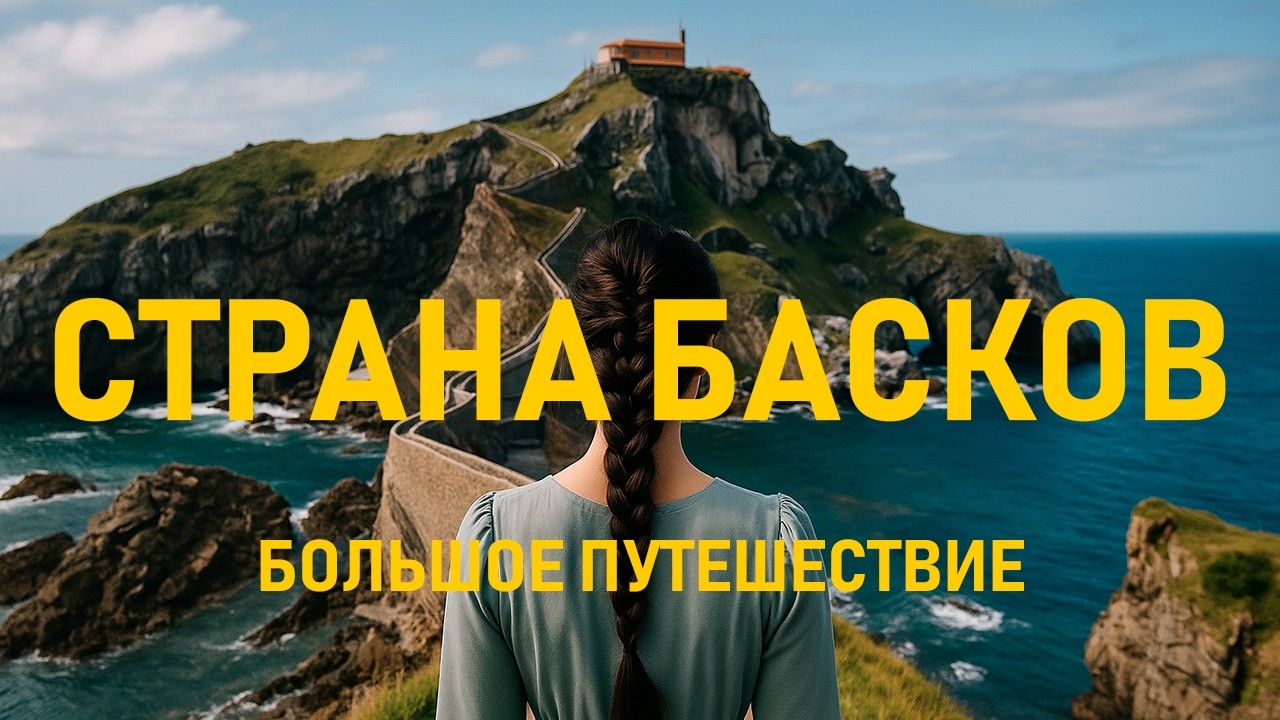 САМОЕ КРАСИВОЕ МЕСТО В ЕВРОПЕ? Страна Басков: Игра престолов и лучшие места. Большое путешествие ч.2
