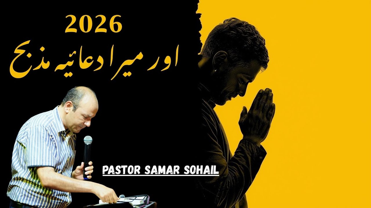 2026 اور میرا دعائیہ مذبح  New Year And My Prayer Altar // Urdu Hindi Sermon By Pastor Samar Sohail 