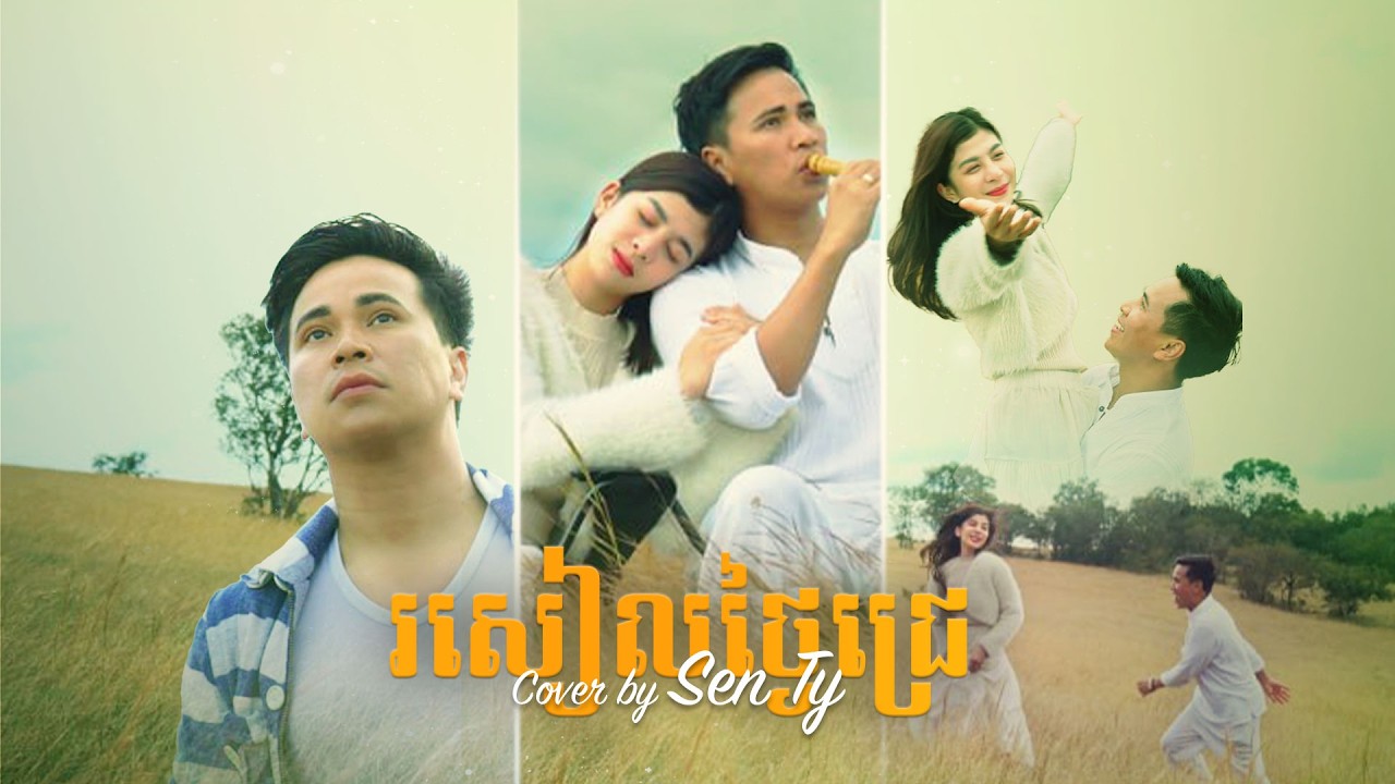 រសៀលថ្ងៃជ្រេ​  | Cover by SEN TY​​