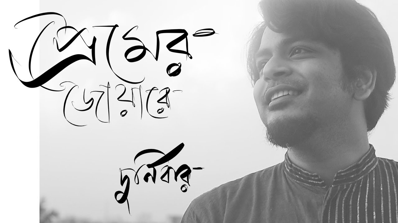 RABINDRA SANGEET || DURNIBAR || PREMERO JOYARE