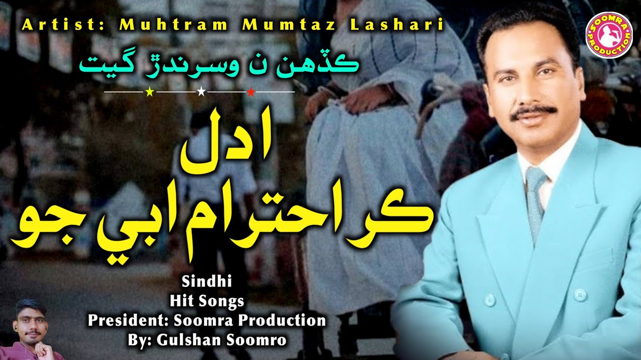 Adal Kar Ahtram Abe Jo | Mumtaz Lashari Popular Song