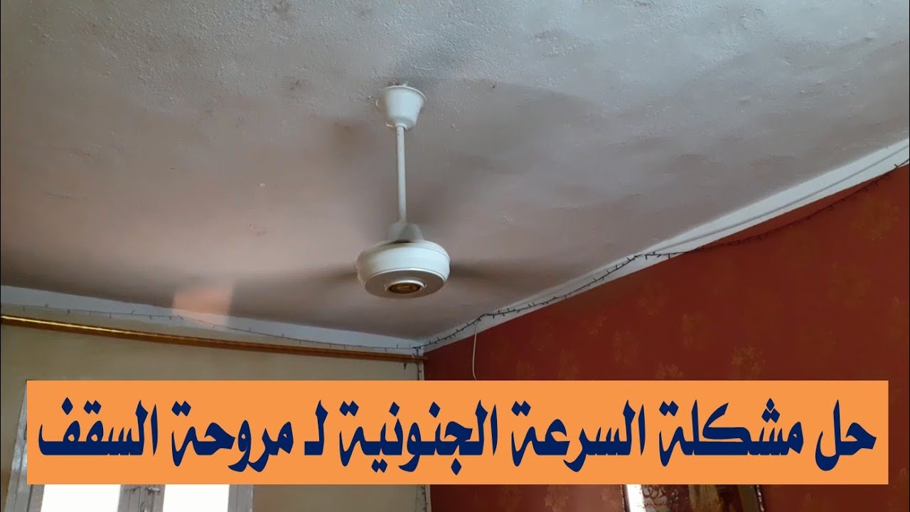 حل مشكلة السرعة الجنونية ل مروحة السقف