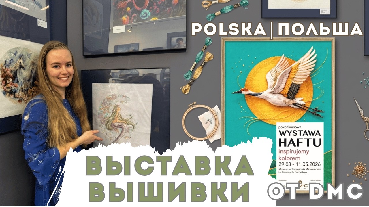 Выставка вышивки DMC в Польше 🧵INSPIRUJEMY KOLOREM 2026| Wystawa Haftu