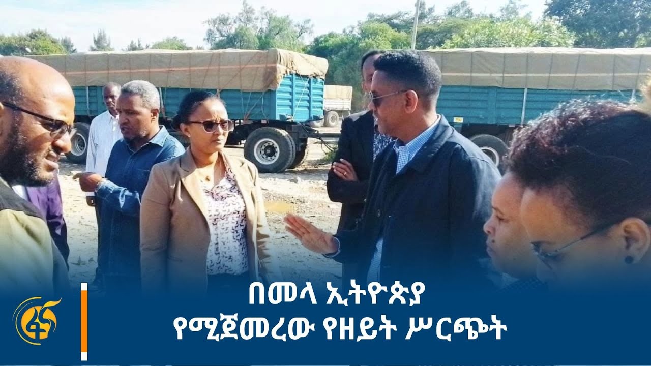 በመላ ኢትዮጵያ የሚጀመረው የዘይት ሥርጭት
