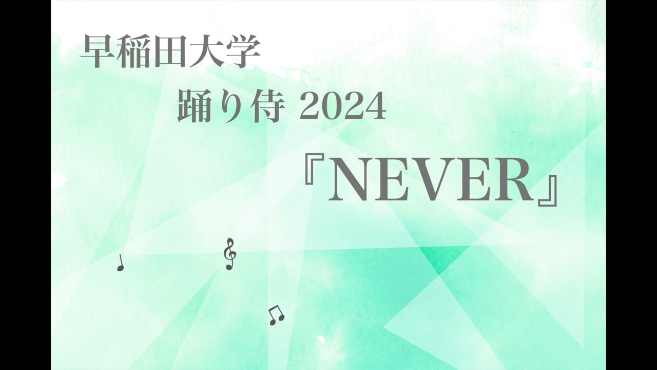 【よさこい楽曲】早稲田大学 踊り侍 2024 『NEVER』