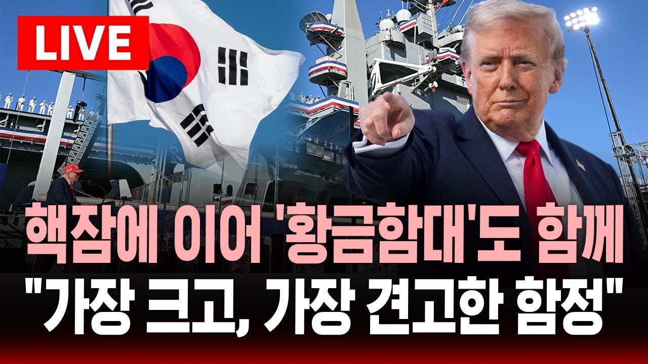 🔴[속보] '황금함대 구상' 트럼프 