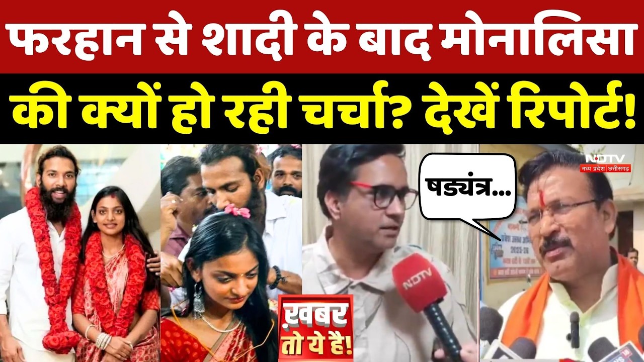 Monalisa Marriage Controversy: Farhan से शादी के बाद मोनालिसा की क्यों हो रही चर्चा? MP News