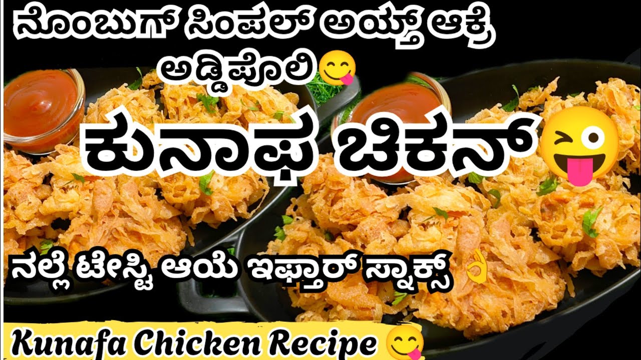🔥ನೊಂಬುಗ್ ಸಿಂಪಲ್ ಅಯ್ತ್ ಆಕ್ರೆ ನಲ್ಲೆ ಅಡ್ಡಿಪೊಲಿ ಆಯೆ ಕುನಾಫ ಚಿಕನ್😋👌 ಎಂಙನೆ ಆಕ್ರೆಂಟ್ ನೋಕೊರು😍 Kunafa #beary 