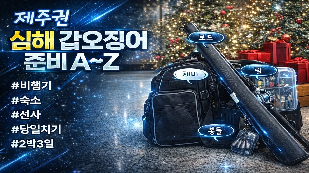 정말 중요한 내용만 넣어 봤습니다 : 제주도  낚시 가시기전에 꼭 보세요