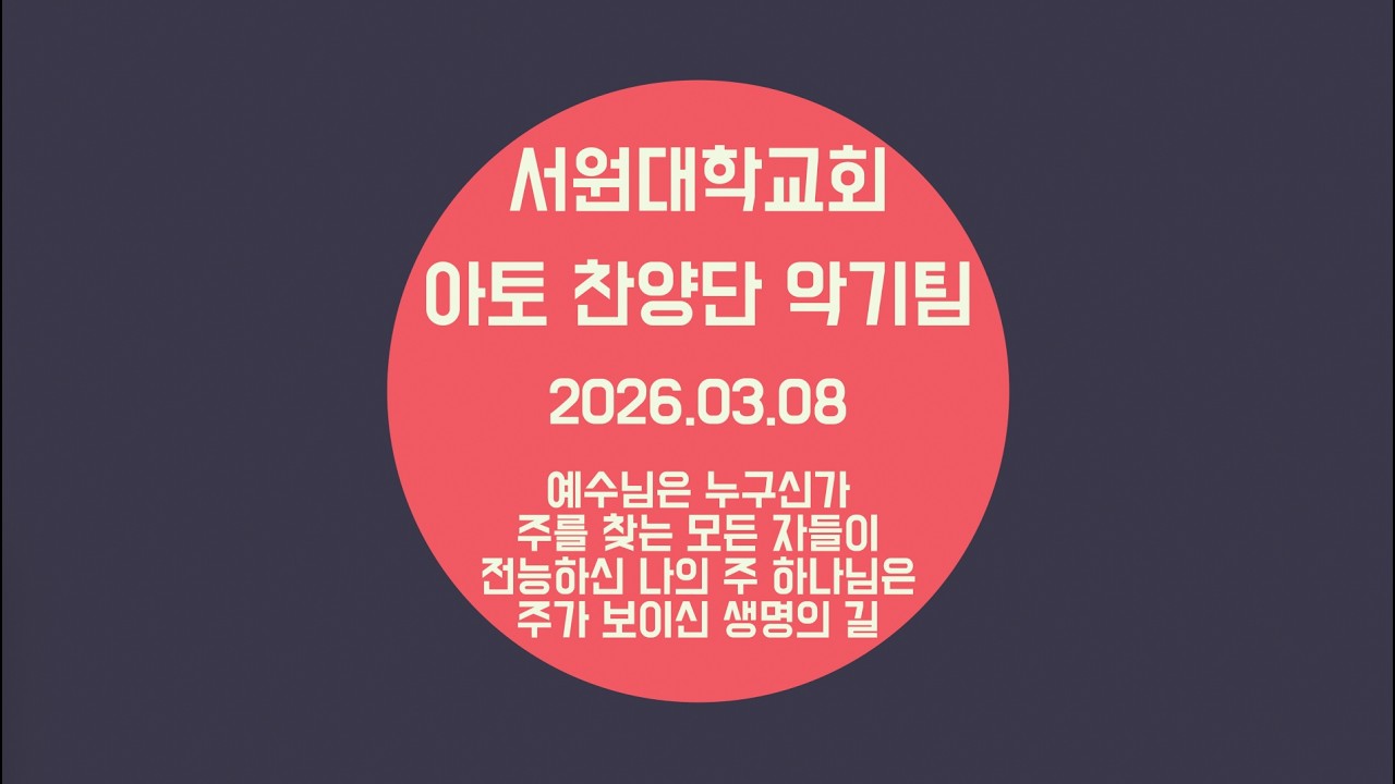 서원대학교회_ATTO WORSHIP 악기팀_20260308(예수님은 누구신가 / 주를 찾는 모든 자들이 / 전능하신 나의 주 하나님은 / 주가 보이신 생명의 길)