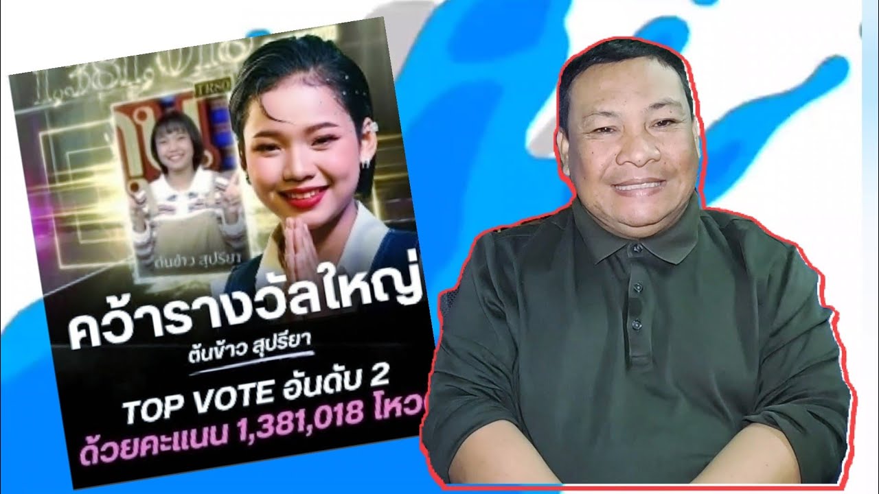คว้ารางวัลใหญ่แห่งปี #ต้นข้าวสุปรียา #ดวลเพลงชิงทุน 