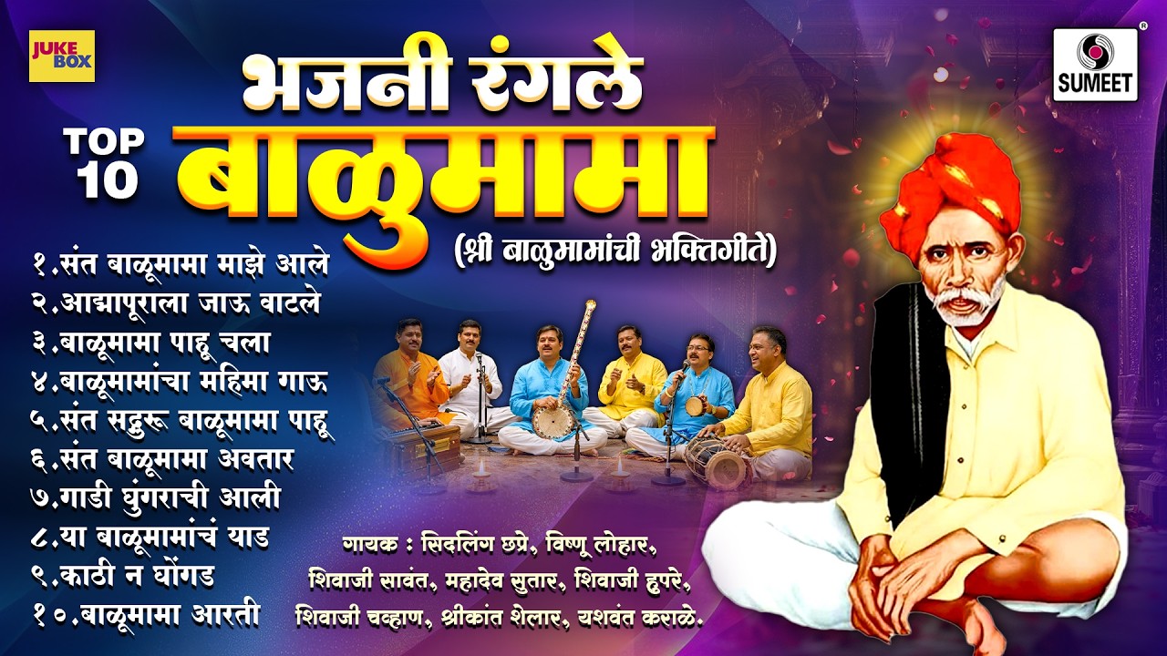 TOP 10 भजनी रंगले बाळूमामा | Bhajani Rangale Balumama | Balubaba Song |  Sumeet Music