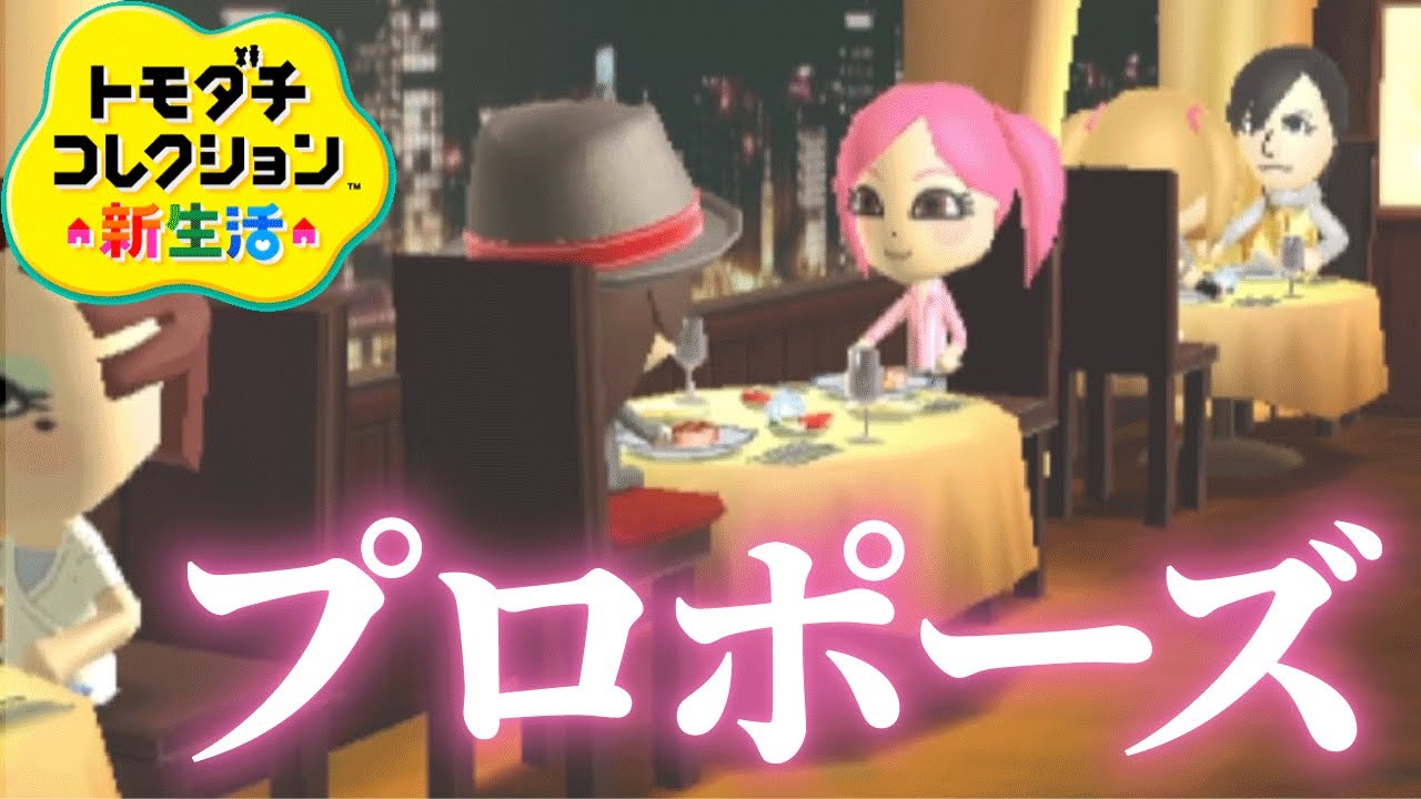 トモコレの「プロポーズ」が難しすぎる【トモダチコレクション新生活】