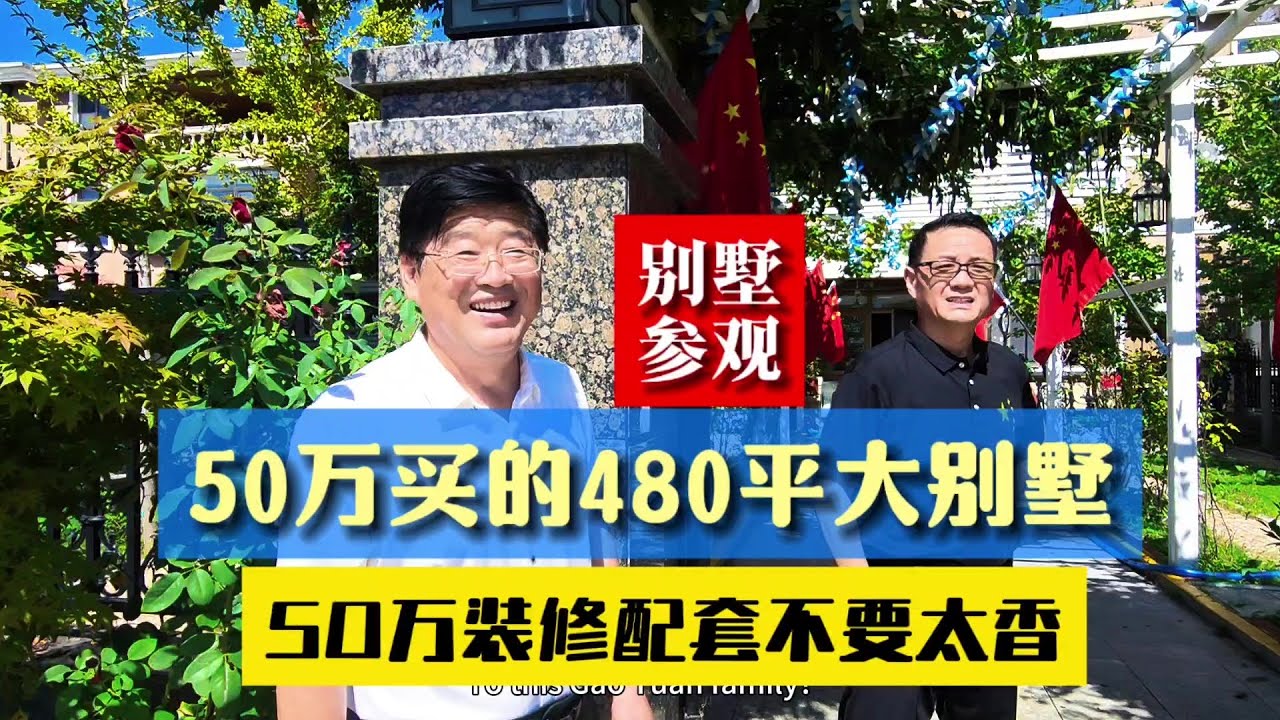 北京律师50万在乳山银滩附近买套480平别墅，50万装配真香