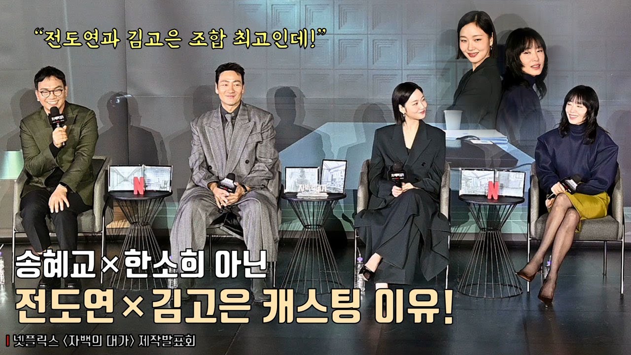 전도연&times;김고은&times;박해수, &lsquo;자백의 대가&rsquo; 캐스팅 비하인드! Jeon Doyeon, Kim Goeun, Park Haesoo | 넷플릭스 [자백의 대가] 언론시사회