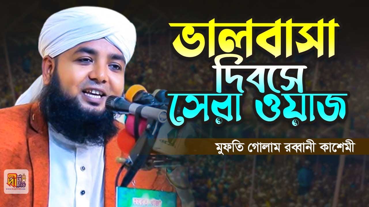 ভালবাসা দিবসে সেরা ওয়াজ | মুফতি গোলাম রব্বানী কাশেমী | Mufti Gulam Rabbani Kashemi Waz 2024