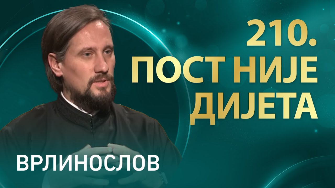Врлинослов - Пост није дијета, презвитер Бранислав Кеџић