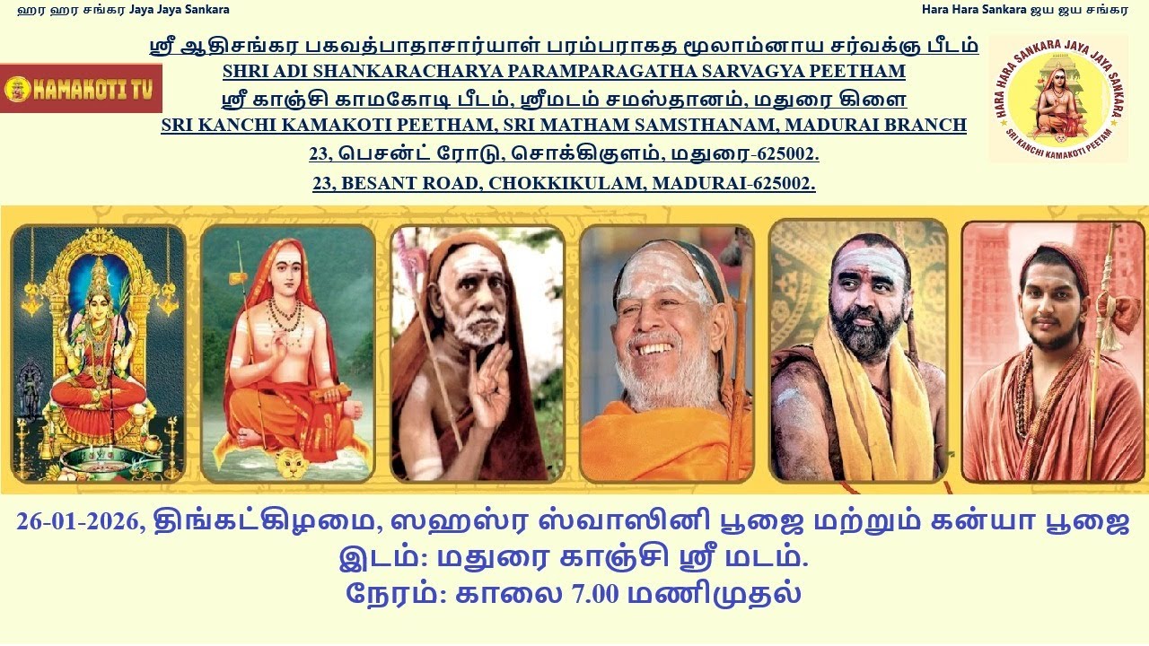 #மதுரை #காஞ்சி ஸ்ரீ மடம் ஸஹஸ்ர ஸுவாஸினி பூஜை மற்றும் கன்யா பூஜை 26.01.2026 திங்கட்கிழமை
