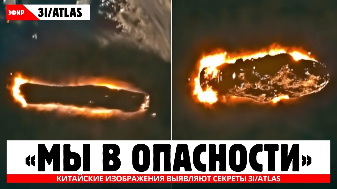 СВЕЖИЕ снимки из Китая РАСКРЫВАЮТ тайны, которые NASA СКРЫВАЛО о 3I/ATLAS