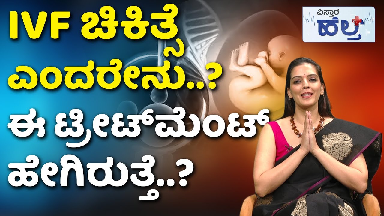 IVF Treatment | IVF Procedure Steps | ವರ್ಷಗಳೇ ಕಳೆದ್ರೂ ಮಕ್ಕಳಾಗಿಲ್ವಾ? ಕಾರಣಗಳು ಇವೇ | Vistara Health